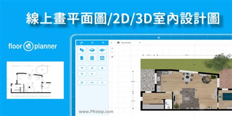 房間 畫|Floorplanner 教學｜線上畫平面圖軟體，繪製2D/3D室 